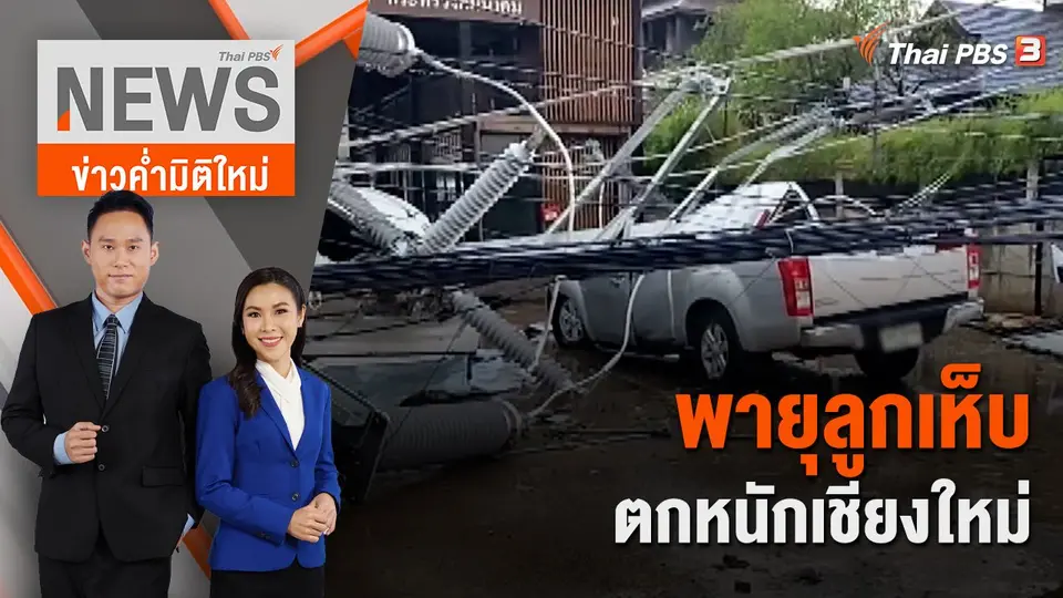 ข่าวค่ำมิติใหม่