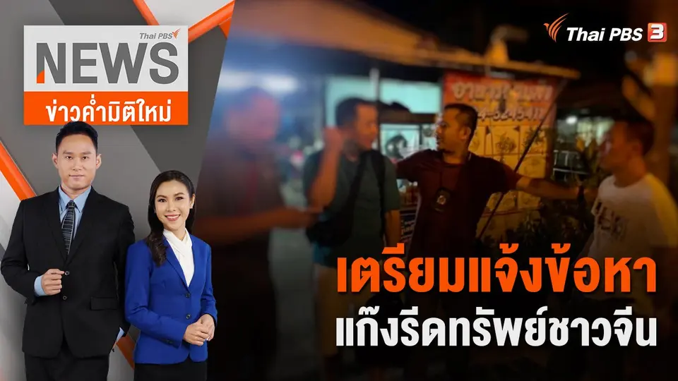 ข่าวค่ำมิติใหม่