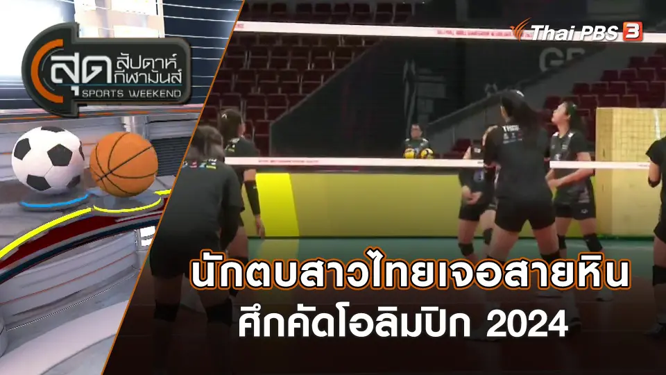 นักตบสาวไทยเจอสายหิน ศึกคัดโอลิมปิก 2024 | สุดสัปดาห์ กีฬามันส์ | 19 มี.ค. 66