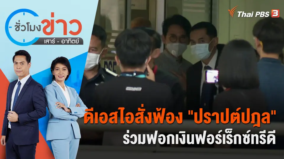 ดีเอสไอสั่งฟ้อง "ปราปต์ปฎล"  ร่วมฟอกเงินฟอร์เร็กซ์ทรีดี | ชั่วโมงข่าว เสาร์ - อาทิตย์ | 19 มี.ค. 66