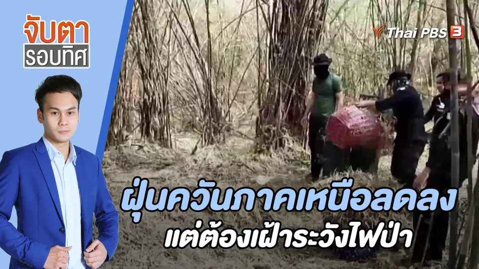 จับตารอบทิศ