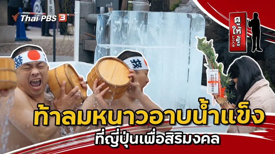 ท้าลมหนาวไปอาบน้ำแข็งที่ญี่ปุ่นเพื่อสิริมงคล