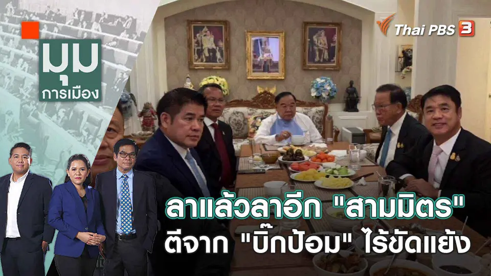 มุมการเมือง