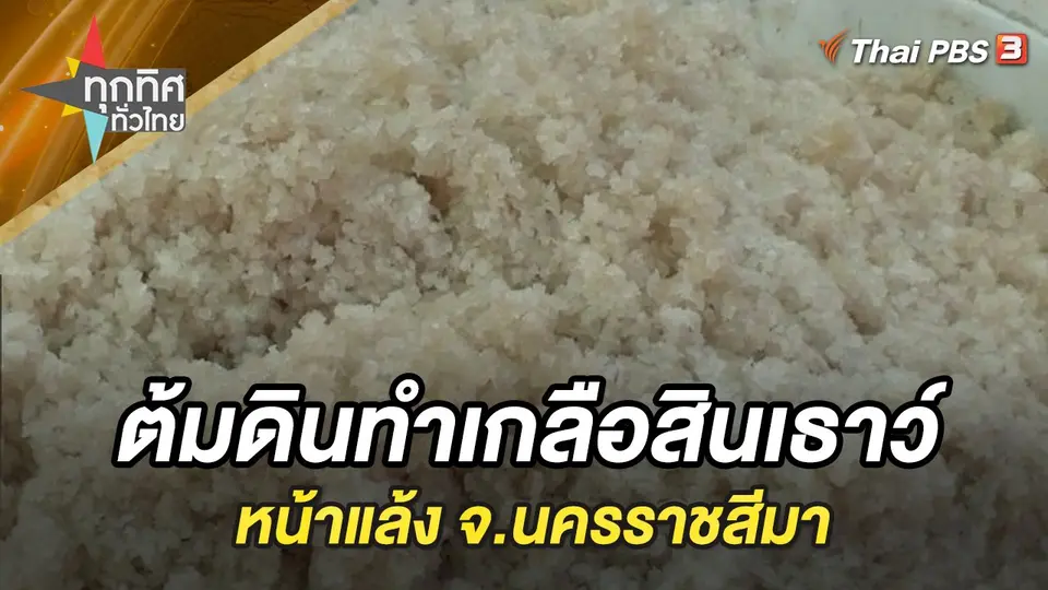 ทุกทิศทั่วไทย