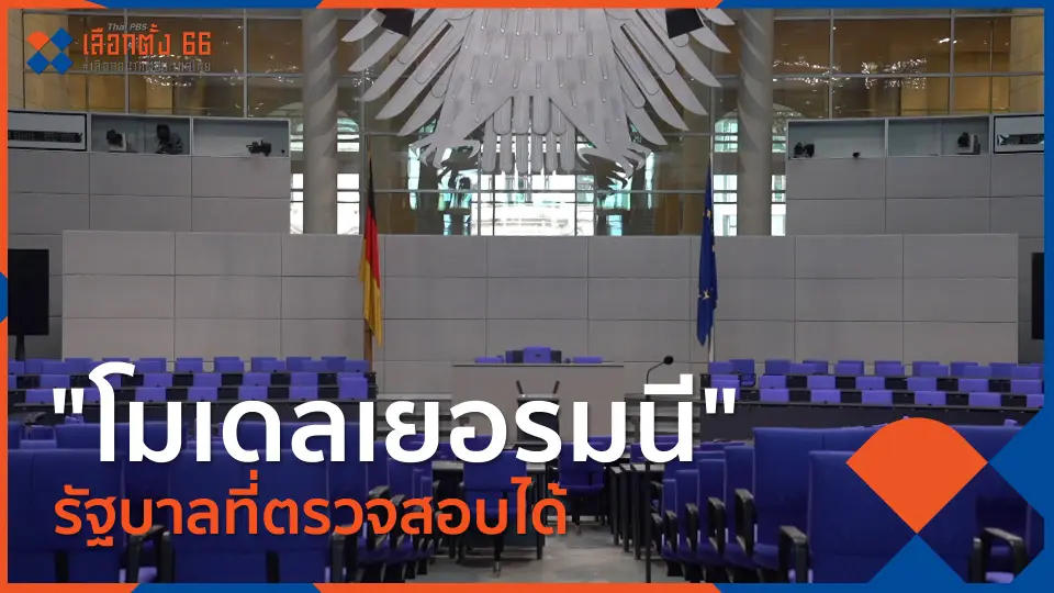 Thai PBS เลือกตั้ง 66 เลือกอนาคตประเทศไทย