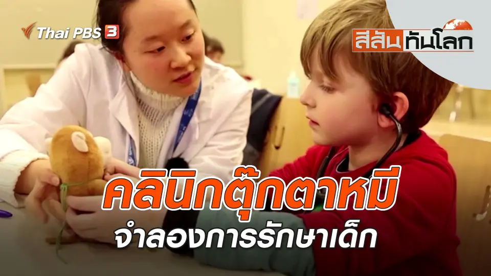คลินิกตุ๊กตาหมีจำลองการรักษาเด็ก | สีสันทันโลก | 18 มี.ค. 66
