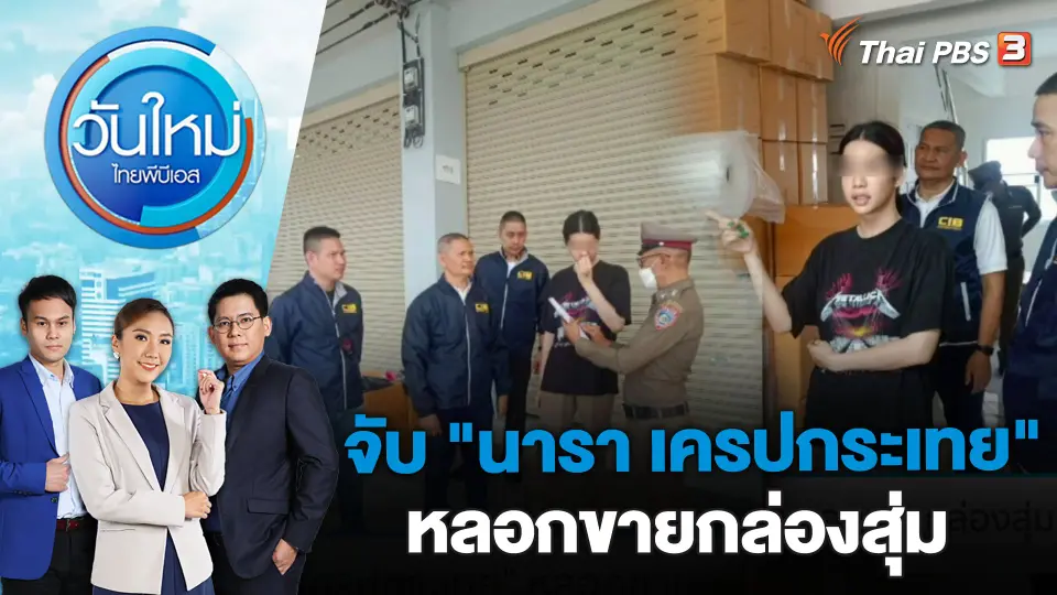 จับ "นารา เครปกระเทย" หลอกขายกล่องสุ่ม | วันใหม่ ไทยพีบีเอส | 22 มี.ค. 66