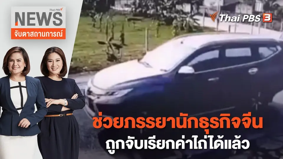 จับตาสถานการณ์