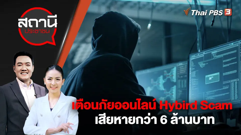 เตือนภัยออนไลน์ Hybird Scam เสียหายกว่า 6 ล้านบาท | สถานีประชาชน | 23 มี.ค. 66