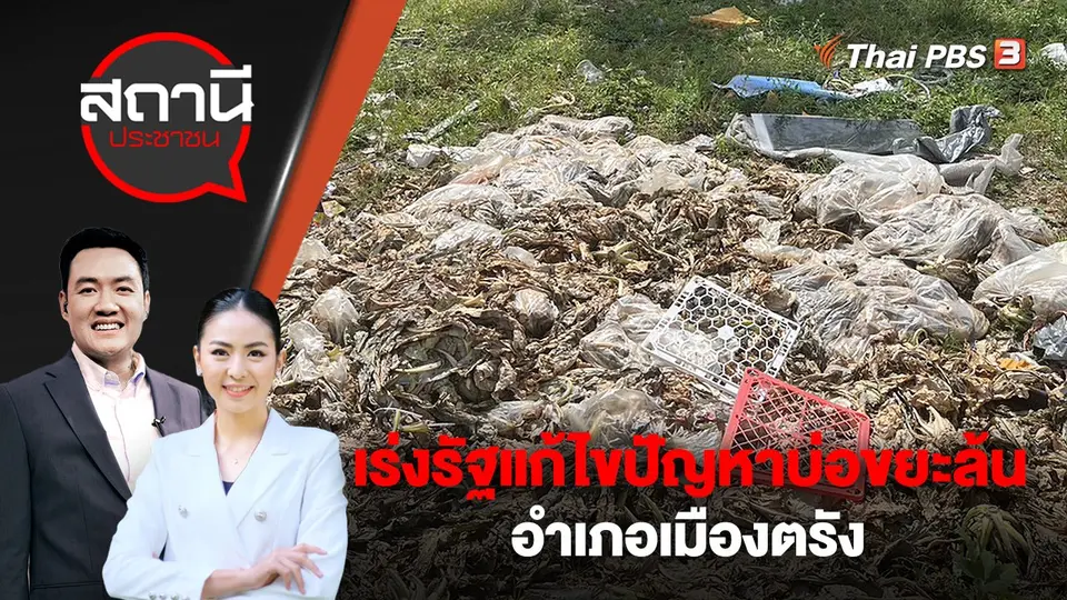 ​เร่งรัฐแก้ไขปัญหาบ่อขยะล้น อำเภอเมืองตรัง | สถานีประชาชน | 24 มี.ค. 66