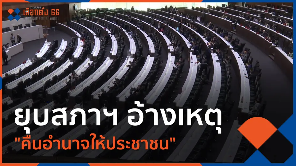 Thai PBS เลือกตั้ง 66 เลือกอนาคตประเทศไทย