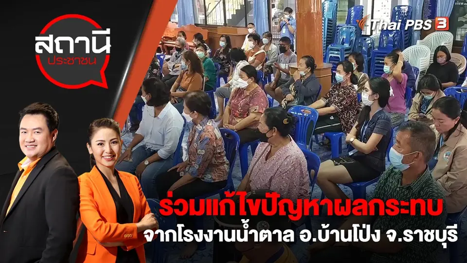 ร่วมแก้ไขปัญหาผลกระทบจากโรงงานน้ำตาล อ.บ้านโป่ง จ.ราชบุรี | สถานีประชาชน | 21 มี.ค. 66