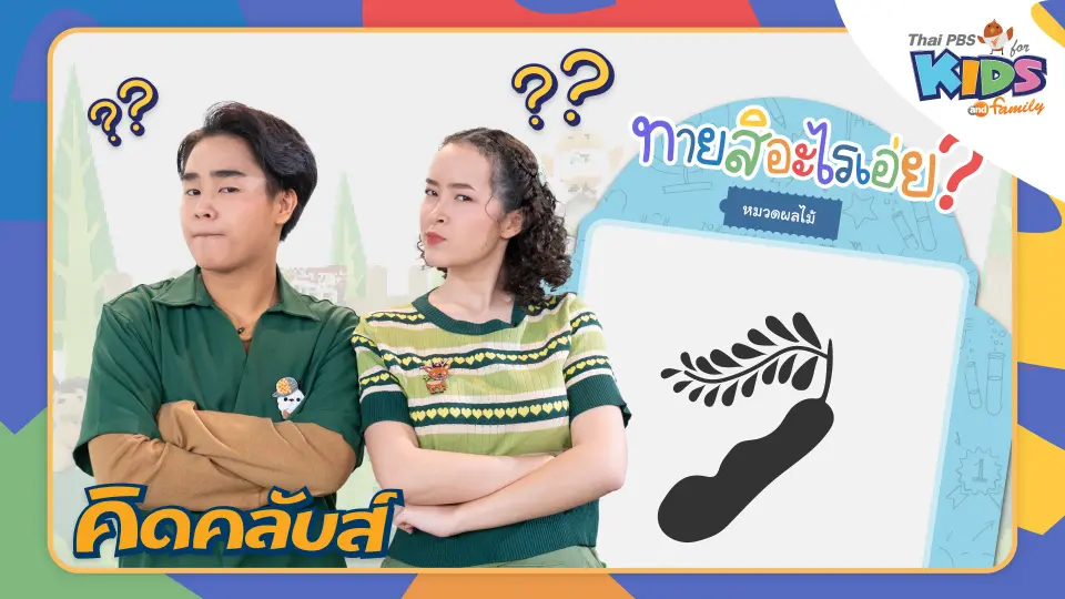 คิดคลับส์ | 22 มี.ค. 66