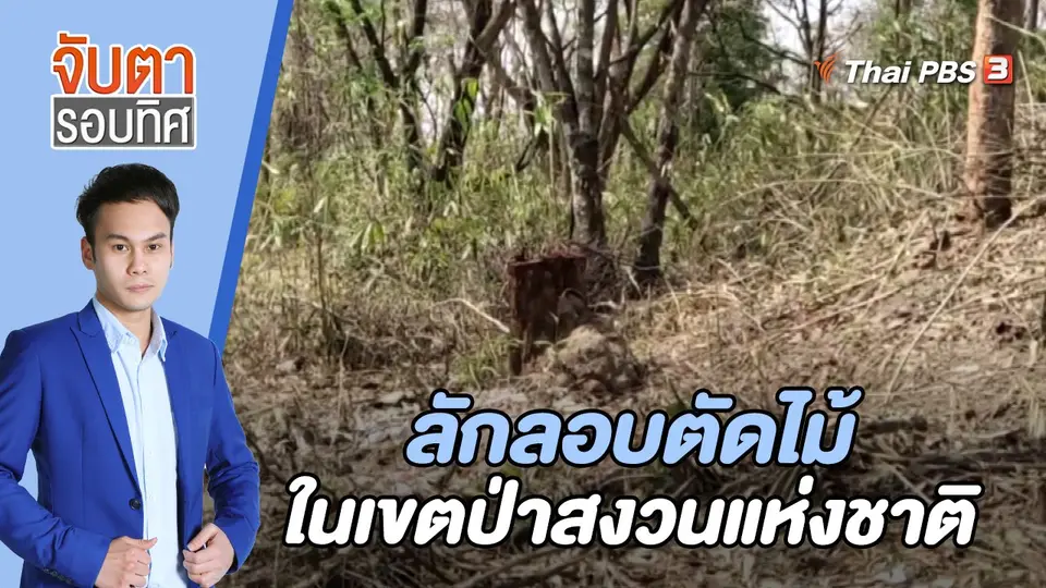 จับตารอบทิศ