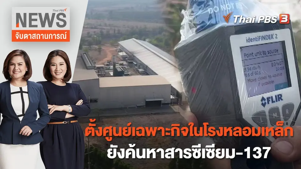 จับตาสถานการณ์