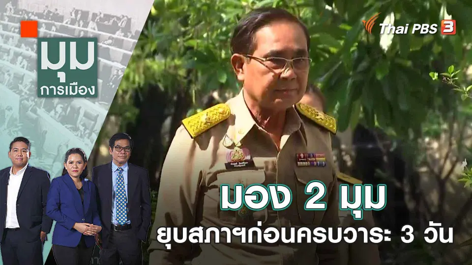 มุมการเมือง
