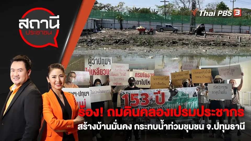ร้อง! ถมดินคลองเปรมประชากรสร้างบ้านมั่นคง กระทบน้ำท่วมชุมชน จ.ปทุมธานี | สถานีประชาชน | 22 มี.ค. 66