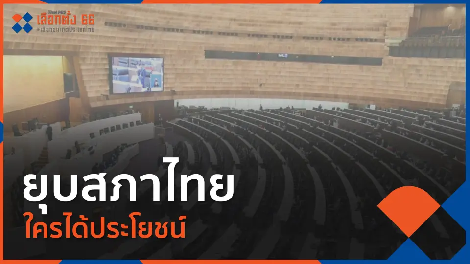 Thai PBS เลือกตั้ง 66 เลือกอนาคตประเทศไทย