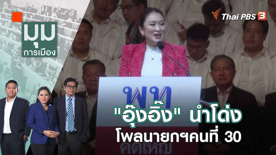มุมการเมือง