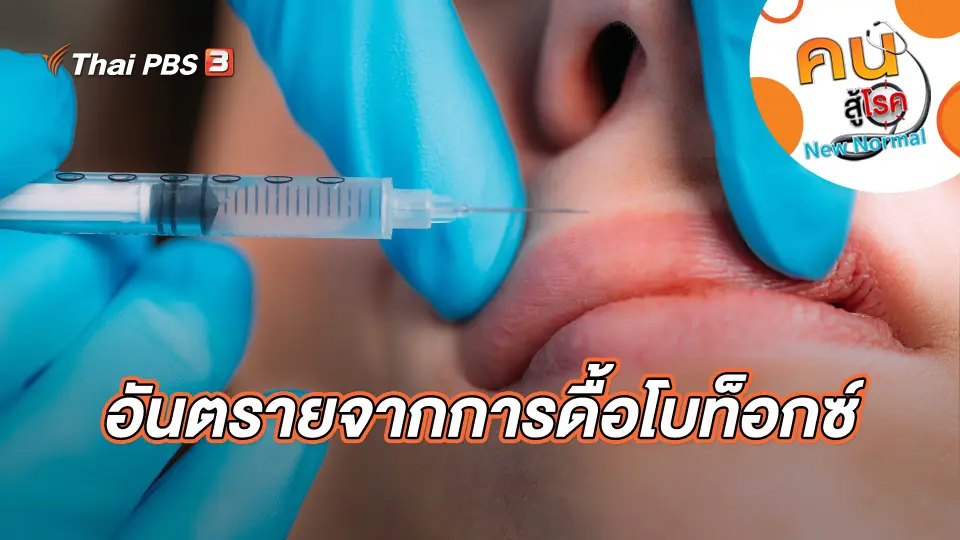 อันตรายจากการดื้อโบท็อกซ์