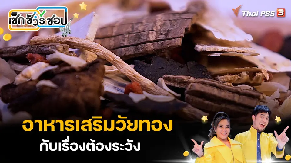 อาหารเสริมวัยทองกับเรื่องต้องระวัง