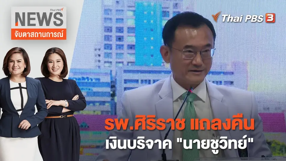 จับตาสถานการณ์