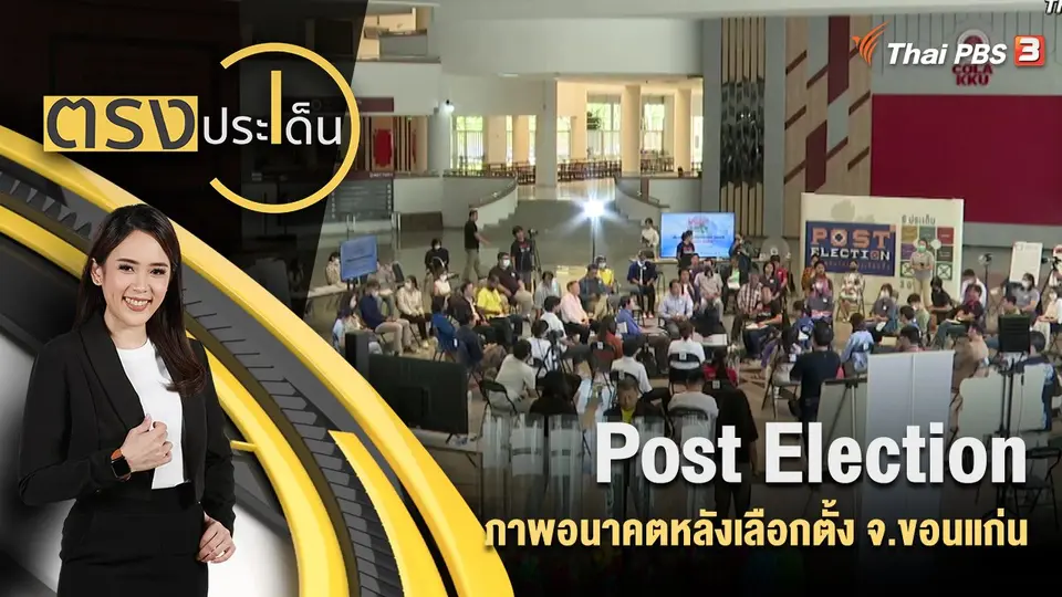 Post Election ภาพอนาคตหลังเลือกตั้ง จ.ขอนแก่น