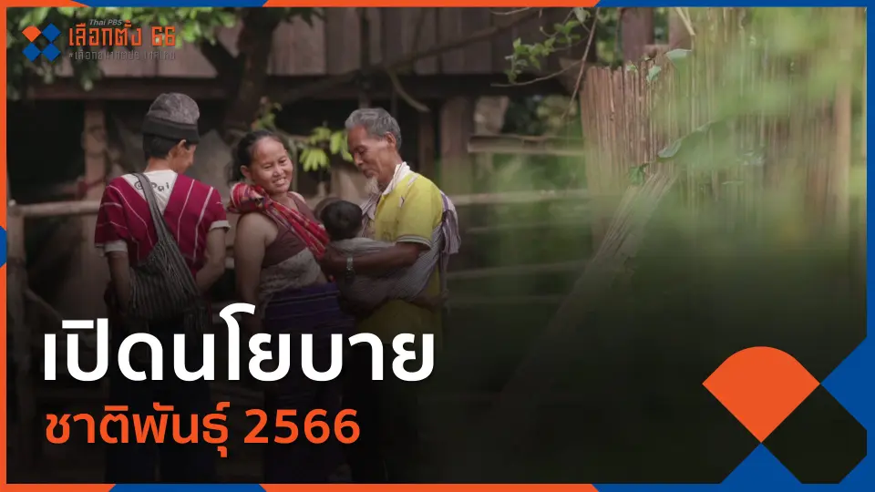 Thai PBS เลือกตั้ง 66 เลือกอนาคตประเทศไทย