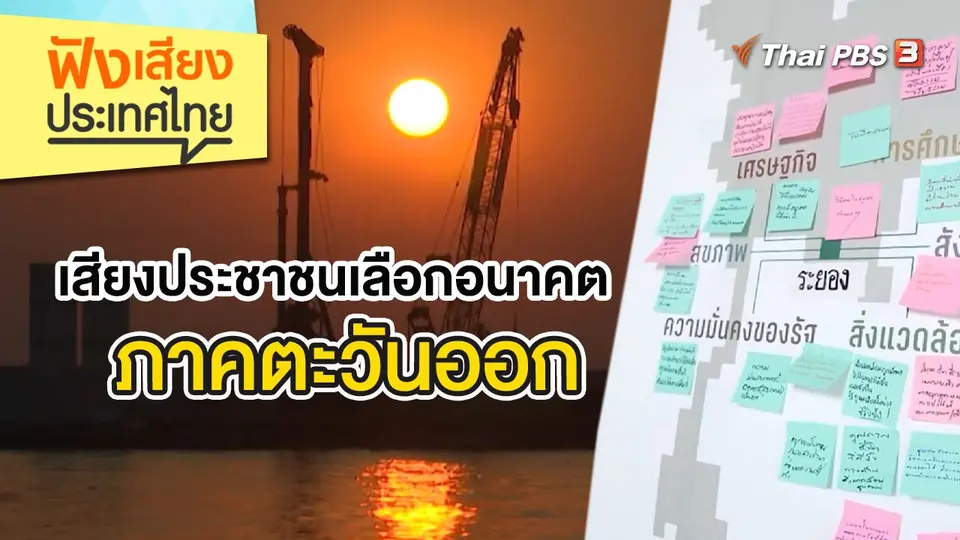 เสียงประชาชนเลือกอนาคตภาคตะวันออก
