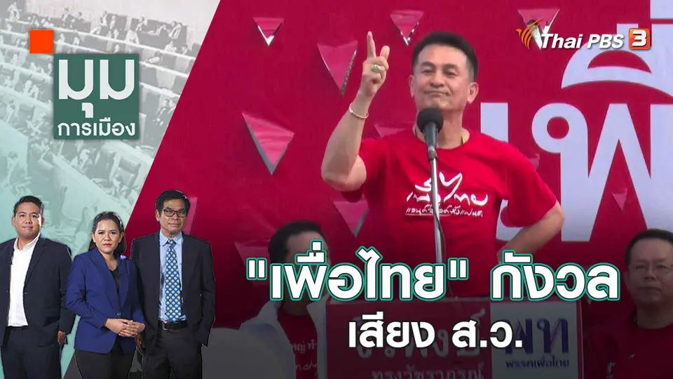 มุมการเมือง