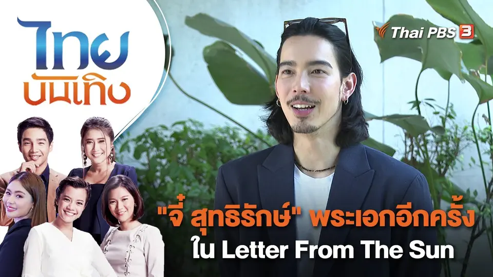 "จี๋ สุทธิรักษ์" พระเอกอีกครั้งใน Letter From The Sun | ไทยบันเทิง | 23 มี.ค. 66