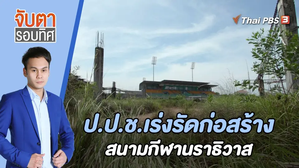 จับตารอบทิศ