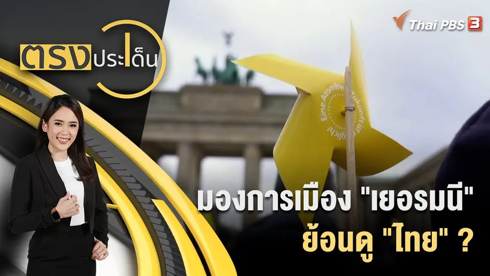 มองการเมือง "เยอรมนี" ย้อนดู "ไทย" ?