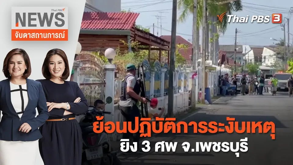 จับตาสถานการณ์
