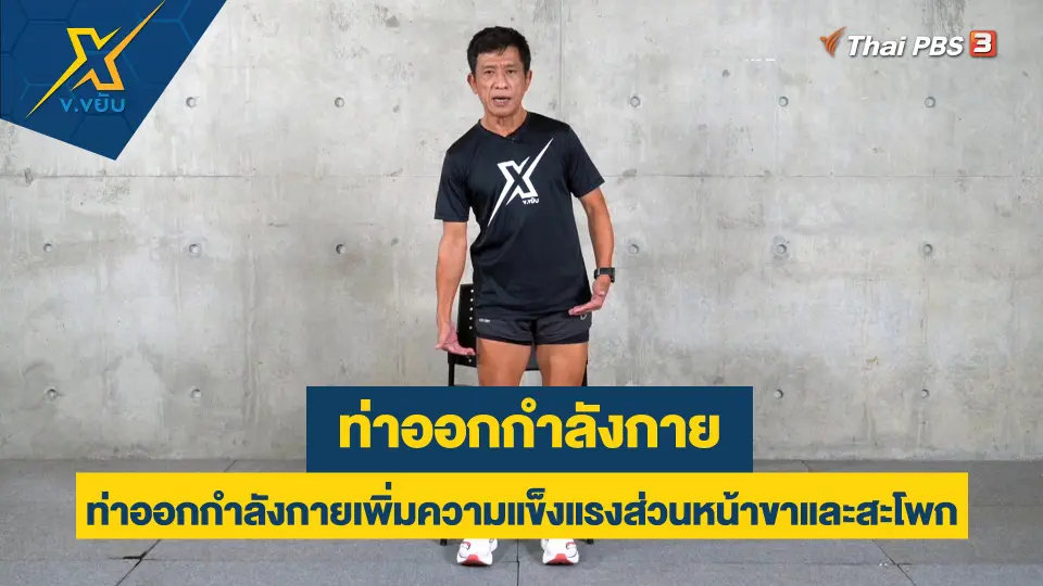 ท่าออกกำลังกายเพิ่มความแข็งแรงส่วนหน้าขาและสะโพก