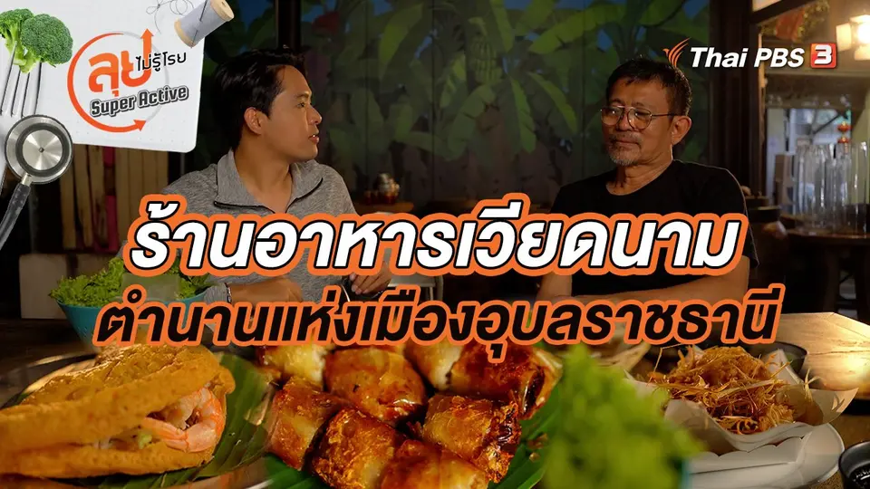 ร้านอาหารเวียดนามตำนานแห่งเมืองอุบลราชธานี