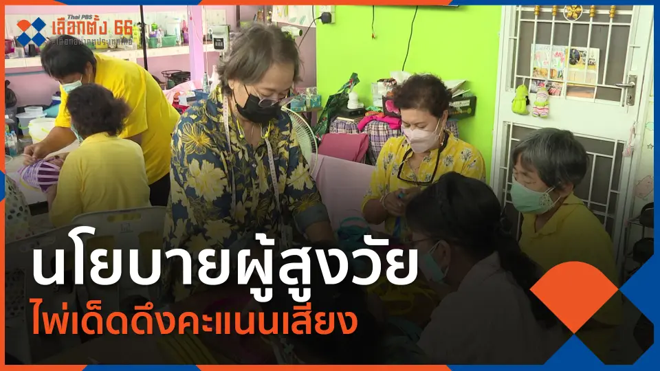 Thai PBS เลือกตั้ง 66 เลือกอนาคตประเทศไทย