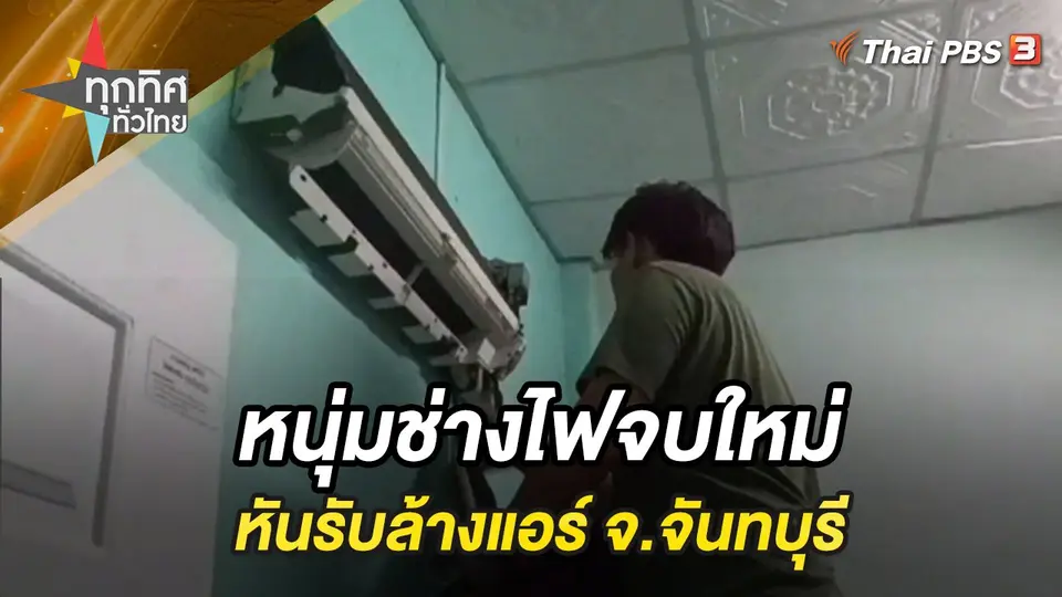 ทุกทิศทั่วไทย