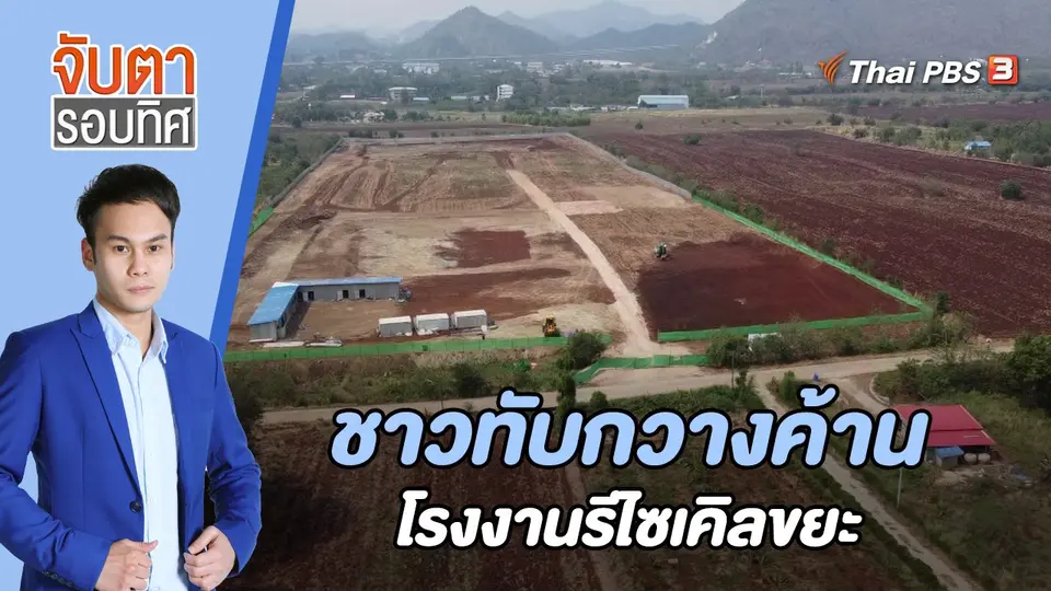 จับตารอบทิศ