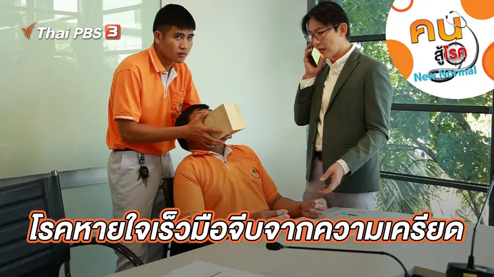 โรคหายใจเร็วมือจีบจากความเครียด