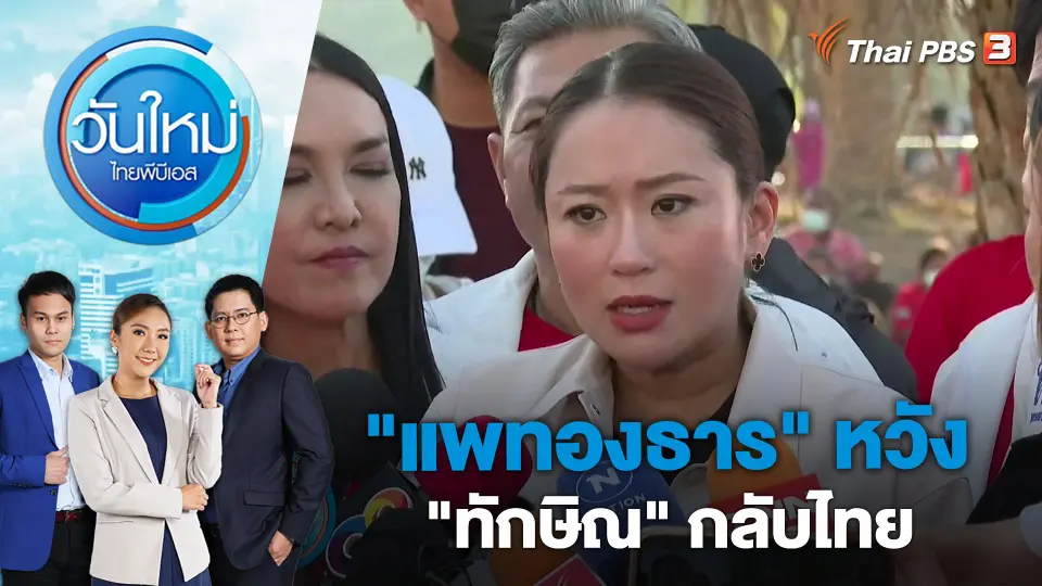 "แพทองธาร" หวัง "ทักษิณ" กลับไทย | วันใหม่ ไทยพีบีเอส | 27 มี.ค. 66