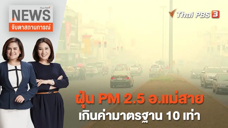 จับตาสถานการณ์