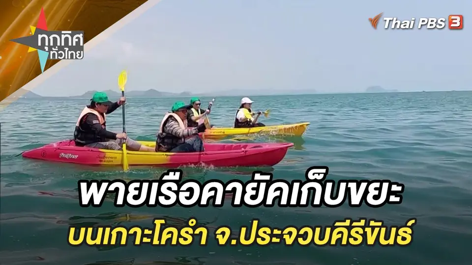 ทุกทิศทั่วไทย