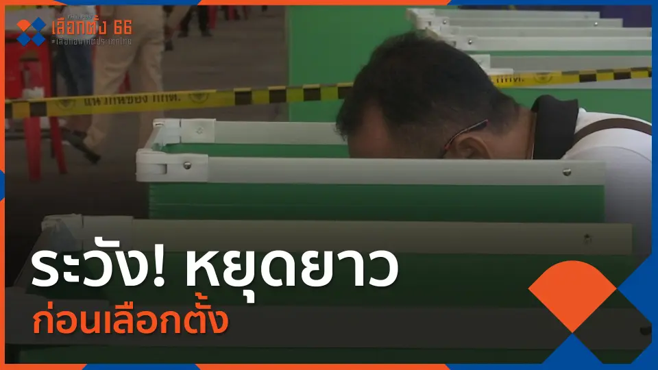 Thai PBS เลือกตั้ง 66 เลือกอนาคตประเทศไทย