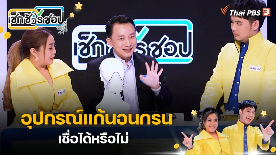 อุปกรณ์แก้นอนกรน เชื่อได้หรือไม่