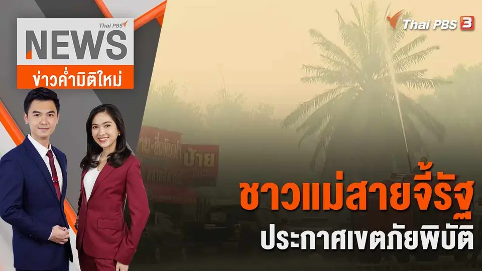 ข่าวค่ำมิติใหม่