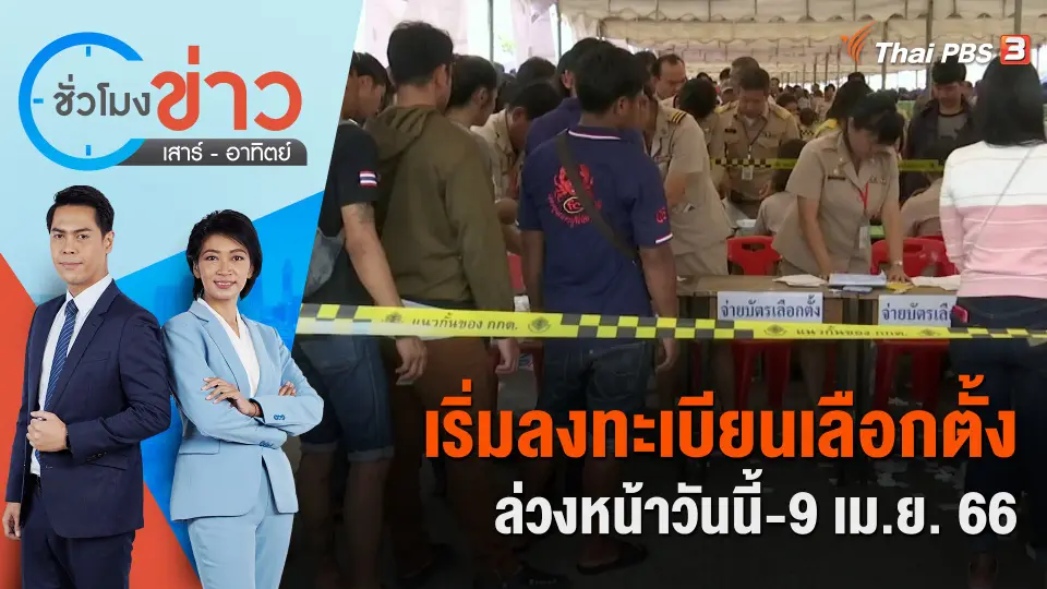 เริ่มลงทะเบียนเลือกตั้งล่วงหน้าถึง 9 เม.ย. 66 | ชั่วโมงข่าว เสาร์ - อาทิตย์ | 25 มี.ค. 66