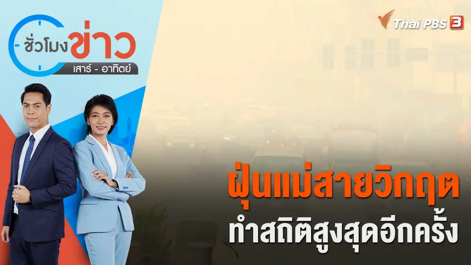 ฝุ่นแม่สายวิกฤตทำสถิติสูงสุดอีกครั้ง | ชั่วโมงข่าว เสาร์ - อาทิตย์ | 26 มี.ค. 66