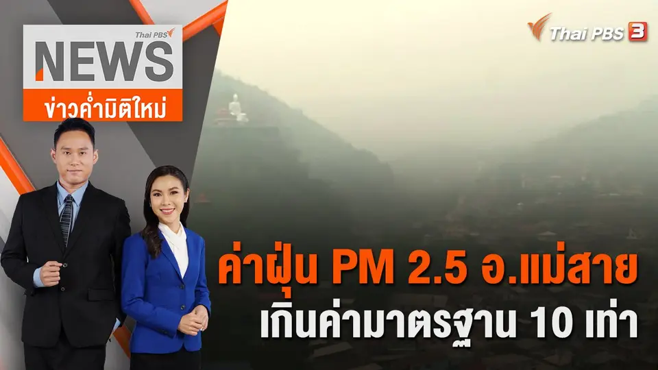ข่าวค่ำมิติใหม่