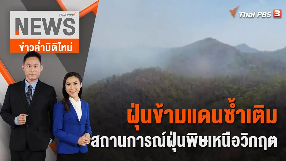 ข่าวค่ำมิติใหม่